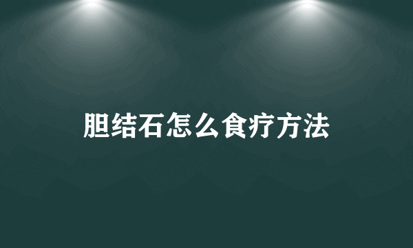 胆结石怎么食疗方法