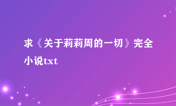 求《关于莉莉周的一切》完全小说txt