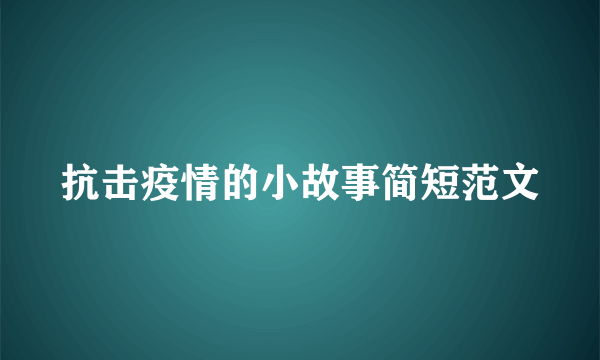 抗击疫情的小故事简短范文