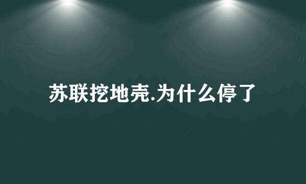 苏联挖地壳.为什么停了