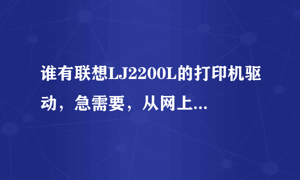 谁有联想LJ2200L的打印机驱动，急需要，从网上下载的也不能用，谢谢