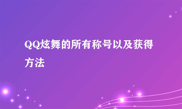 QQ炫舞的所有称号以及获得方法