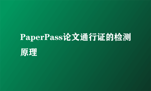 PaperPass论文通行证的检测原理