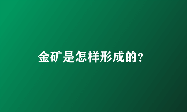 金矿是怎样形成的？