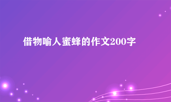 借物喻人蜜蜂的作文200字