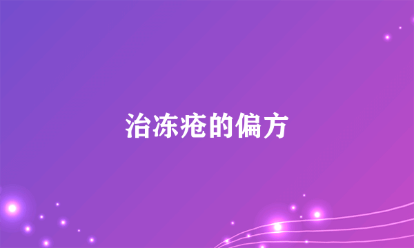 治冻疮的偏方