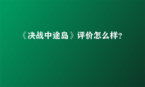 《决战中途岛》评价怎么样？