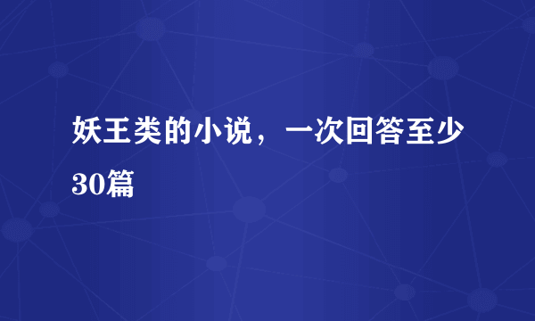 妖王类的小说，一次回答至少30篇