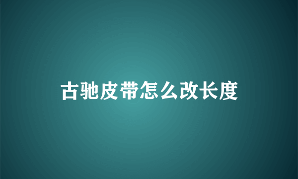 古驰皮带怎么改长度